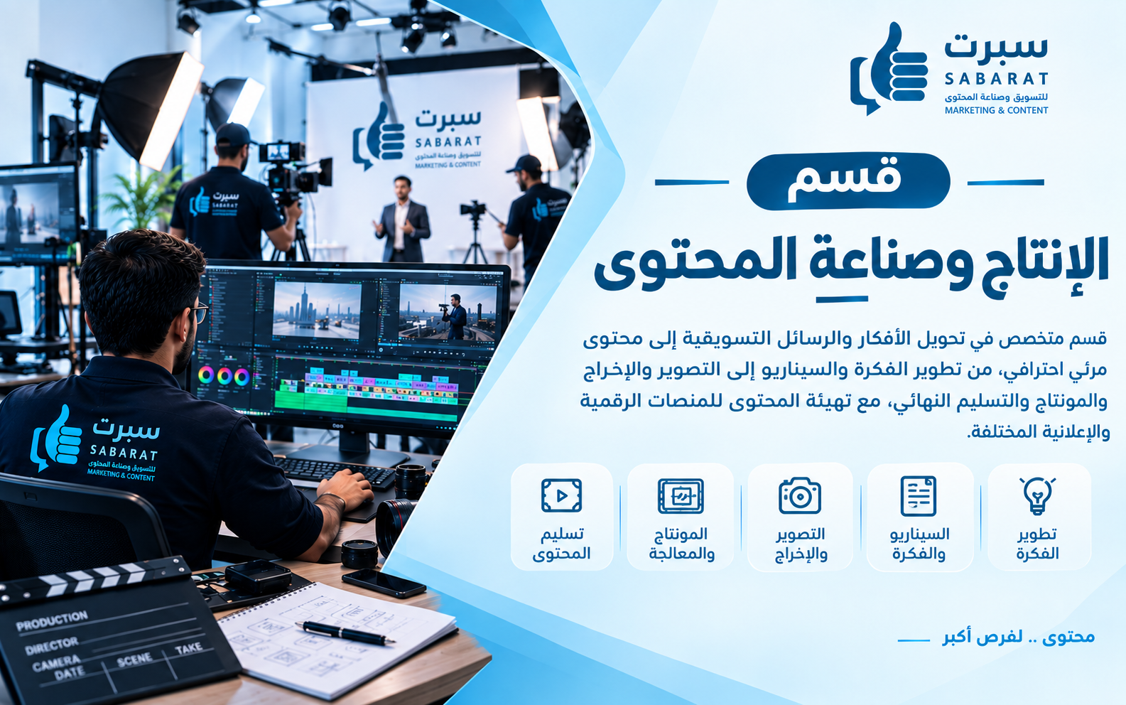 قسم الإنتاج وصناعة المحتوى