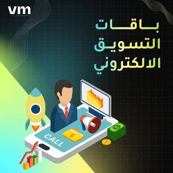 باقة التسويق الإلكتروني المتكاملة